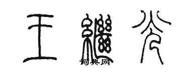 陳墨王繼光篆書個性簽名怎么寫