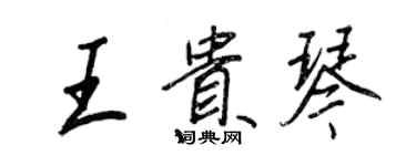 王正良王貴琴行書個性簽名怎么寫