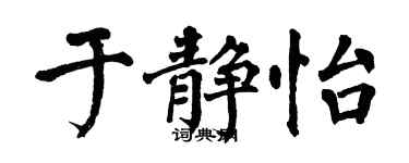 翁闓運於靜怡楷書個性簽名怎么寫
