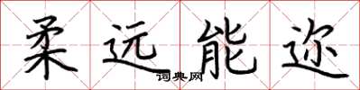 荊霄鵬柔遠能邇楷書怎么寫