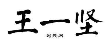 翁闓運王一堅楷書個性簽名怎么寫