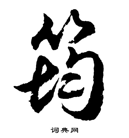 囁草書書法_囁字書法_草書字典
