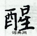 周炳元寫的硬筆楷書醒