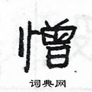 楊為國寫的硬筆隸書憎