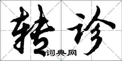 胡問遂轉診行書怎么寫