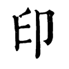 印