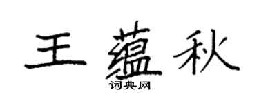 袁強王蘊秋楷書個性簽名怎么寫
