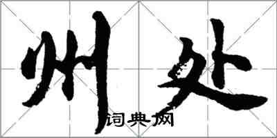 胡問遂州處行書怎么寫