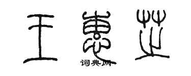 陳墨王蕙芝篆書個性簽名怎么寫