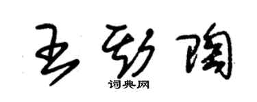 朱錫榮王斯陶草書個性簽名怎么寫