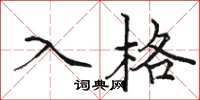 駱恆光入格楷書怎么寫