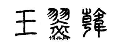 曾慶福王翠韓篆書個性簽名怎么寫