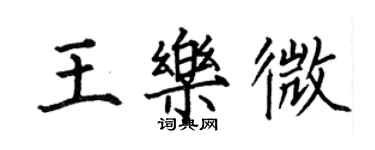 何伯昌王樂微楷書個性簽名怎么寫