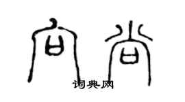 陳聲遠向尚篆書個性簽名怎么寫