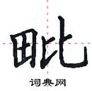 田英章寫的硬筆楷書毗