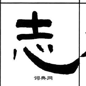 王福庵千字文中志的寫法