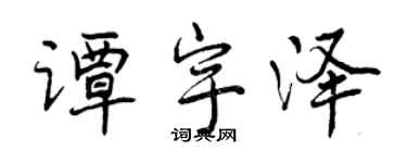 曾慶福譚宇澤行書個性簽名怎么寫