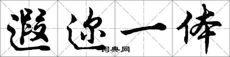 胡問遂遐邇一體行書怎么寫