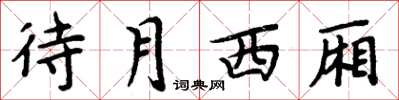 周炳元待月西廂楷書怎么寫