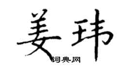 丁謙姜瑋楷書個性簽名怎么寫