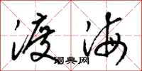 梁錦英渡海草書怎么寫