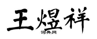 翁闓運王煜祥楷書個性簽名怎么寫