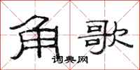 范連陞角歌隸書怎么寫
