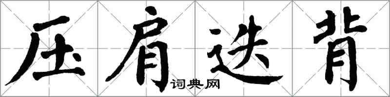 翁闓運壓肩迭背楷書怎么寫