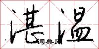 湛溫怎么寫好看