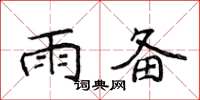 侯登峰雨備楷書怎么寫