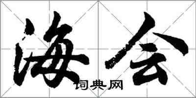 胡問遂海會行書怎么寫