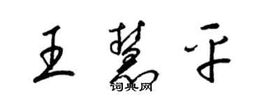 梁錦英王慧平草書個性簽名怎么寫