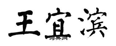 翁闓運王宜濱楷書個性簽名怎么寫