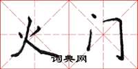 侯登峰火門楷書怎么寫