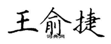 丁謙王俞捷楷書個性簽名怎么寫