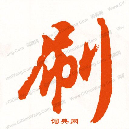 購篆書書法_購字書法_篆書字典