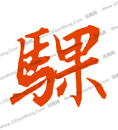 詾篆書書法_詾字書法_篆書字典