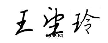 王正良王望玲行書個性簽名怎么寫