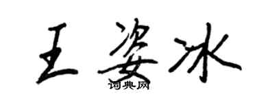 王正良王姿冰行書個性簽名怎么寫