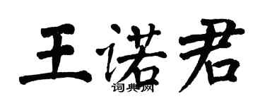 翁闓運王諾君楷書個性簽名怎么寫