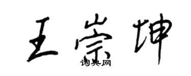 王正良王崇坤行書個性簽名怎么寫