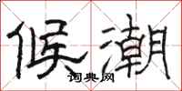 駱恆光候潮隸書怎么寫