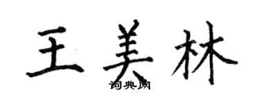 何伯昌王美林楷書個性簽名怎么寫