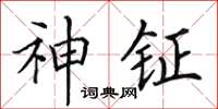 田英章神鉦楷書怎么寫