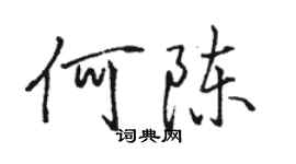 駱恆光何陳行書個性簽名怎么寫