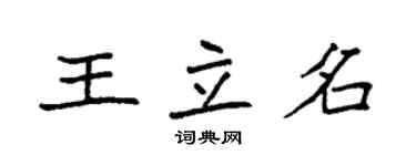 袁強王立名楷書個性簽名怎么寫