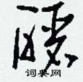 軟楷書怎么寫好看_軟硬筆楷書書法_軟鋼筆楷書字帖