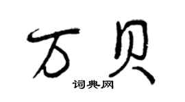 曾慶福萬貝行書個性簽名怎么寫