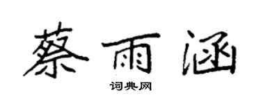 袁強蔡雨涵楷書個性簽名怎么寫