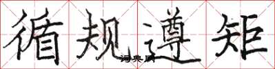 駱恆光循規遵矩楷書怎么寫